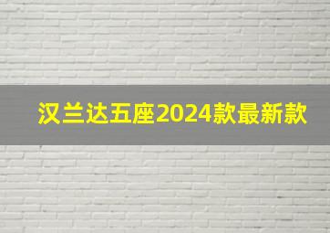 汉兰达五座2024款最新款