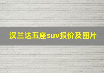 汉兰达五座suv报价及图片