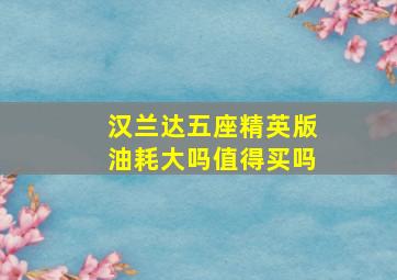 汉兰达五座精英版油耗大吗值得买吗