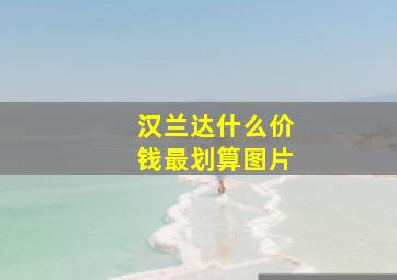 汉兰达什么价钱最划算图片