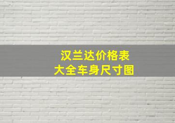 汉兰达价格表大全车身尺寸图