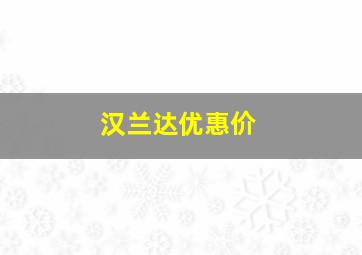 汉兰达优惠价