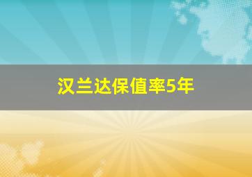 汉兰达保值率5年