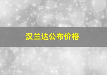 汉兰达公布价格