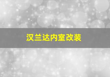 汉兰达内室改装