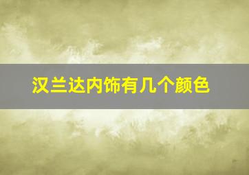 汉兰达内饰有几个颜色