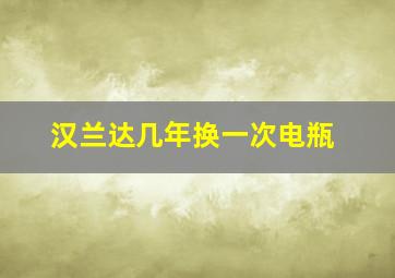 汉兰达几年换一次电瓶