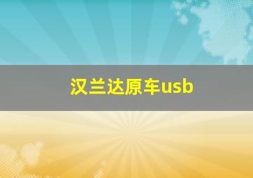 汉兰达原车usb