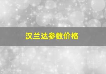 汉兰达参数价格