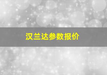 汉兰达参数报价