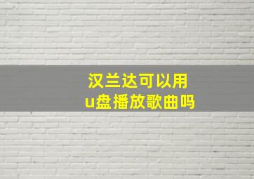 汉兰达可以用u盘播放歌曲吗