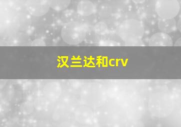 汉兰达和crv