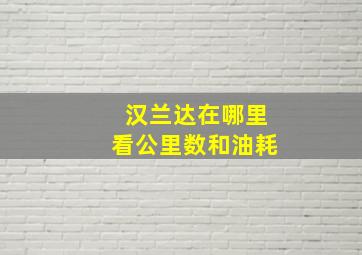 汉兰达在哪里看公里数和油耗