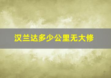 汉兰达多少公里无大修