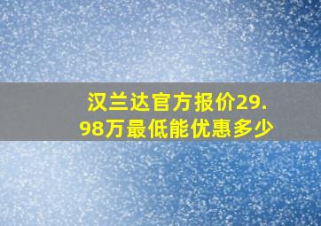 汉兰达官方报价29.98万最低能优惠多少