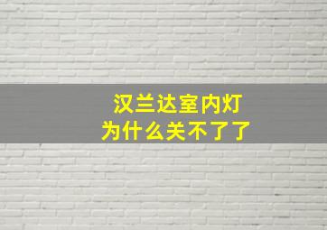 汉兰达室内灯为什么关不了了