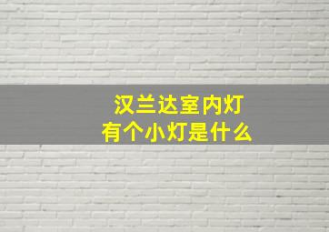 汉兰达室内灯有个小灯是什么