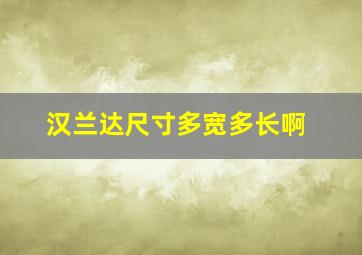 汉兰达尺寸多宽多长啊