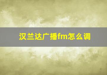 汉兰达广播fm怎么调