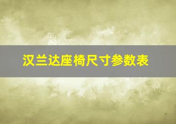 汉兰达座椅尺寸参数表