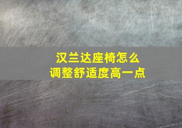 汉兰达座椅怎么调整舒适度高一点