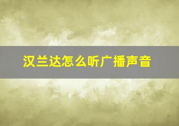 汉兰达怎么听广播声音