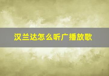 汉兰达怎么听广播放歌