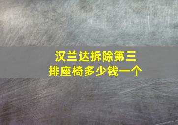 汉兰达拆除第三排座椅多少钱一个