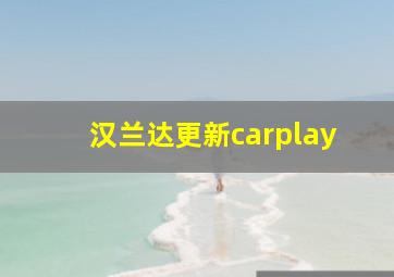 汉兰达更新carplay