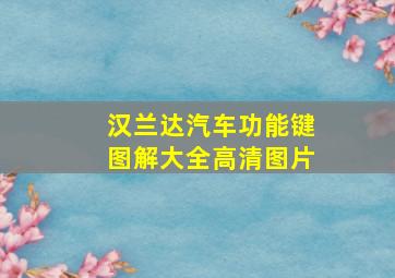 汉兰达汽车功能键图解大全高清图片