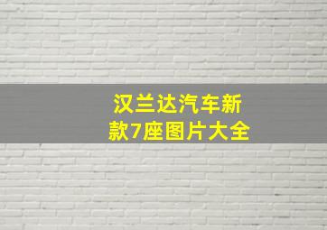 汉兰达汽车新款7座图片大全