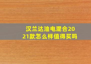 汉兰达油电混合2021款怎么样值得买吗