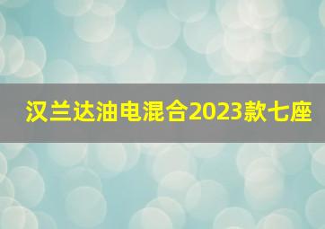 汉兰达油电混合2023款七座