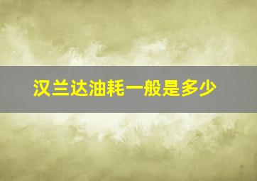 汉兰达油耗一般是多少