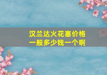 汉兰达火花塞价格一般多少钱一个啊