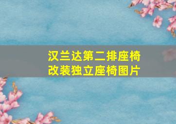 汉兰达第二排座椅改装独立座椅图片