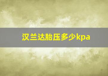 汉兰达胎压多少kpa