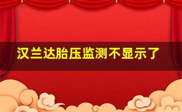 汉兰达胎压监测不显示了