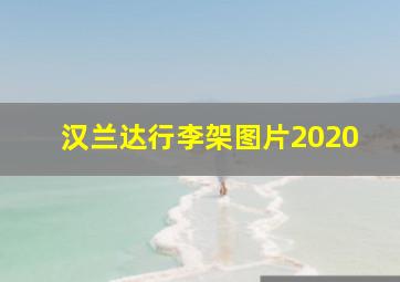 汉兰达行李架图片2020