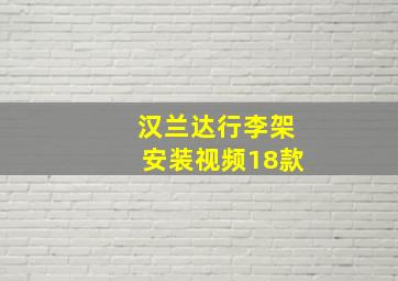 汉兰达行李架安装视频18款