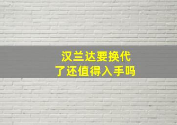 汉兰达要换代了还值得入手吗