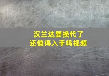 汉兰达要换代了还值得入手吗视频