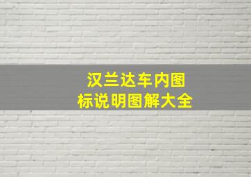 汉兰达车内图标说明图解大全