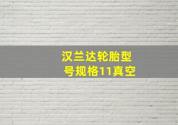 汉兰达轮胎型号规格11真空