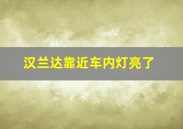 汉兰达靠近车内灯亮了