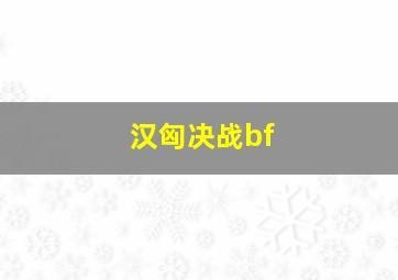 汉匈决战bf