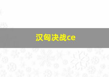 汉匈决战ce