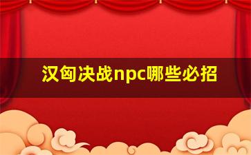 汉匈决战npc哪些必招