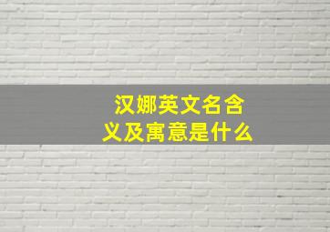 汉娜英文名含义及寓意是什么