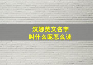 汉娜英文名字叫什么呢怎么读